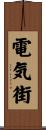 電気街 Scroll