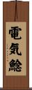 電気鯰 Scroll