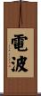 電波 Scroll