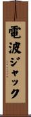 電波ジャック Scroll