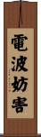 電波妨害 Scroll