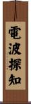 電波探知 Scroll