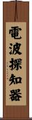 電波探知器 Scroll