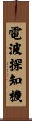 電波探知機 Scroll