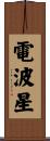 電波星 Scroll