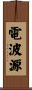 電波源 Scroll