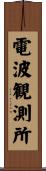 電波観測所 Scroll