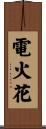 電火花 Scroll