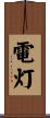 電灯 Scroll