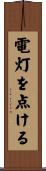 電灯を点ける Scroll
