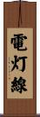 電灯線 Scroll