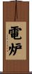 電炉 Scroll