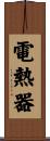 電熱器 Scroll