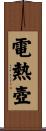 電熱壺 Scroll