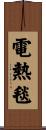 電熱毯 Scroll