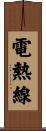 電熱線 Scroll