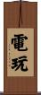電玩 Scroll