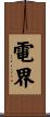 電界 Scroll