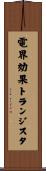 電界効果トランジスタ Scroll