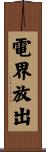 電界放出 Scroll