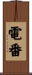 電番 Scroll
