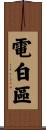 電白區 Scroll