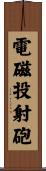 電磁投射砲 Scroll