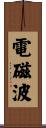 電磁波 Scroll