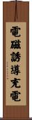 電磁誘導充電 Scroll