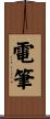 電筆 Scroll