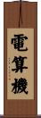電算機 Scroll