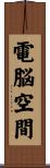 電脳空間 Scroll