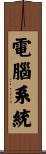 電腦系統 Scroll