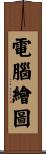 電腦繪圖 Scroll