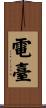 電臺 Scroll