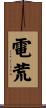電荒 Scroll