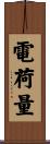 電荷量 Scroll