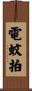 電蚊拍 Scroll