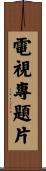電視專題片 Scroll