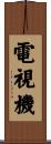 電視機 Scroll