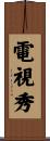電視秀 Scroll