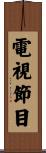 電視節目 Scroll