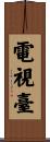 電視臺 Scroll