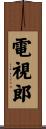 電視郎 Scroll