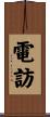 電訪 Scroll
