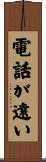 電話が遠い Scroll