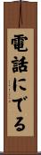 電話にでる Scroll
