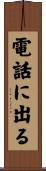 電話に出る Scroll