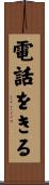 電話をきる Scroll