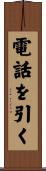 電話を引く Scroll